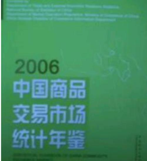 市场统计年鉴》是2006年出版的图书,作者是国家统计局贸易外经统计司